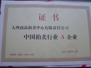 大理商品拍賣中心有限責(zé)任公司 打造多元化商品交易平臺